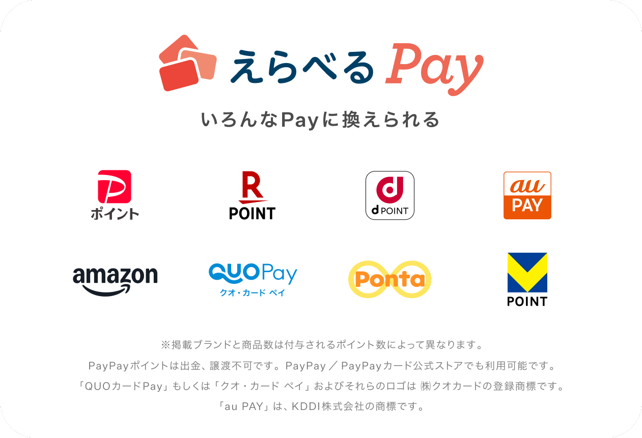 えらべるPay