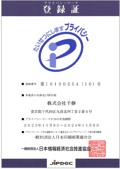 ▲プライバシーマーク登録証