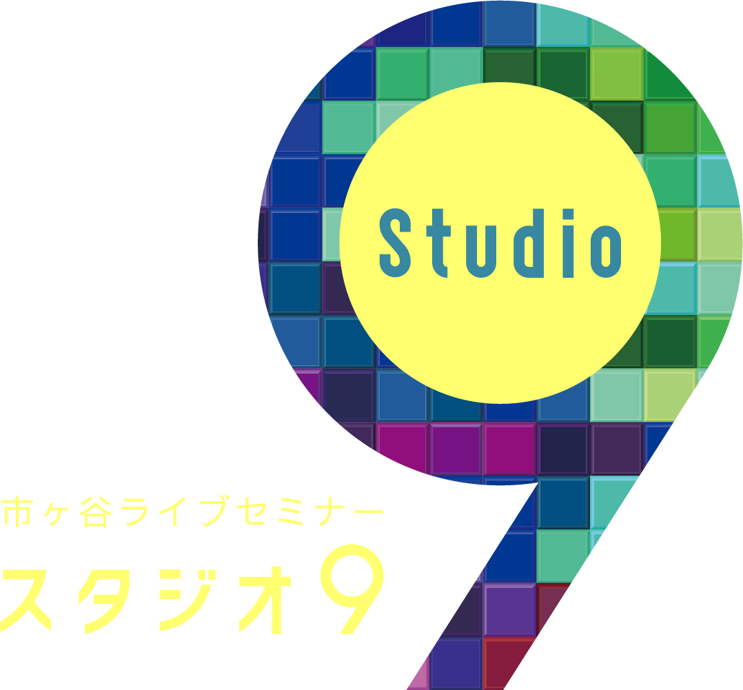 Studio 市ヶ谷ライブセミナースタジオ9