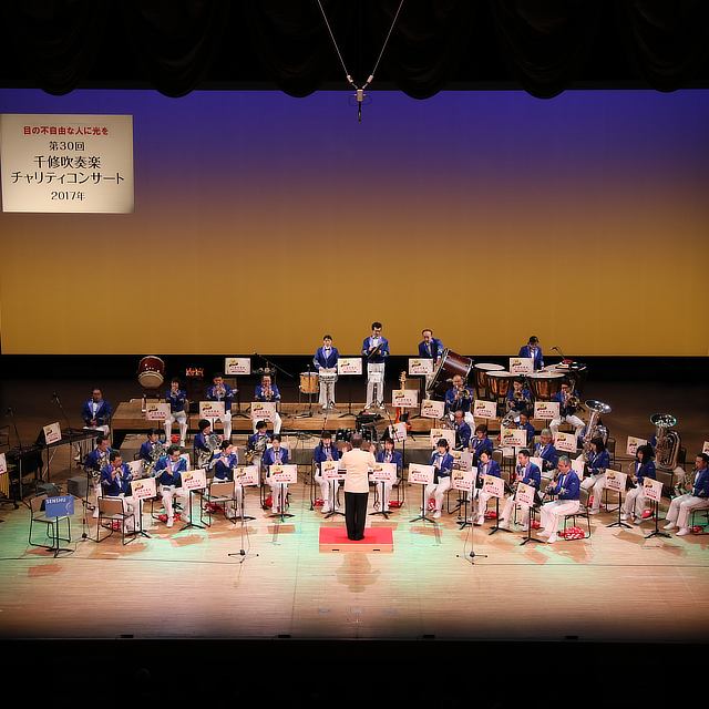 第30回千修吹奏楽チャリティコンサート終了のお知らせ