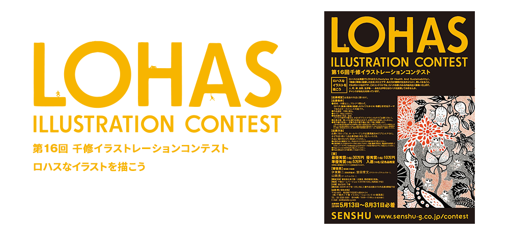 イラストレーションコンテスト 株式会社 千修