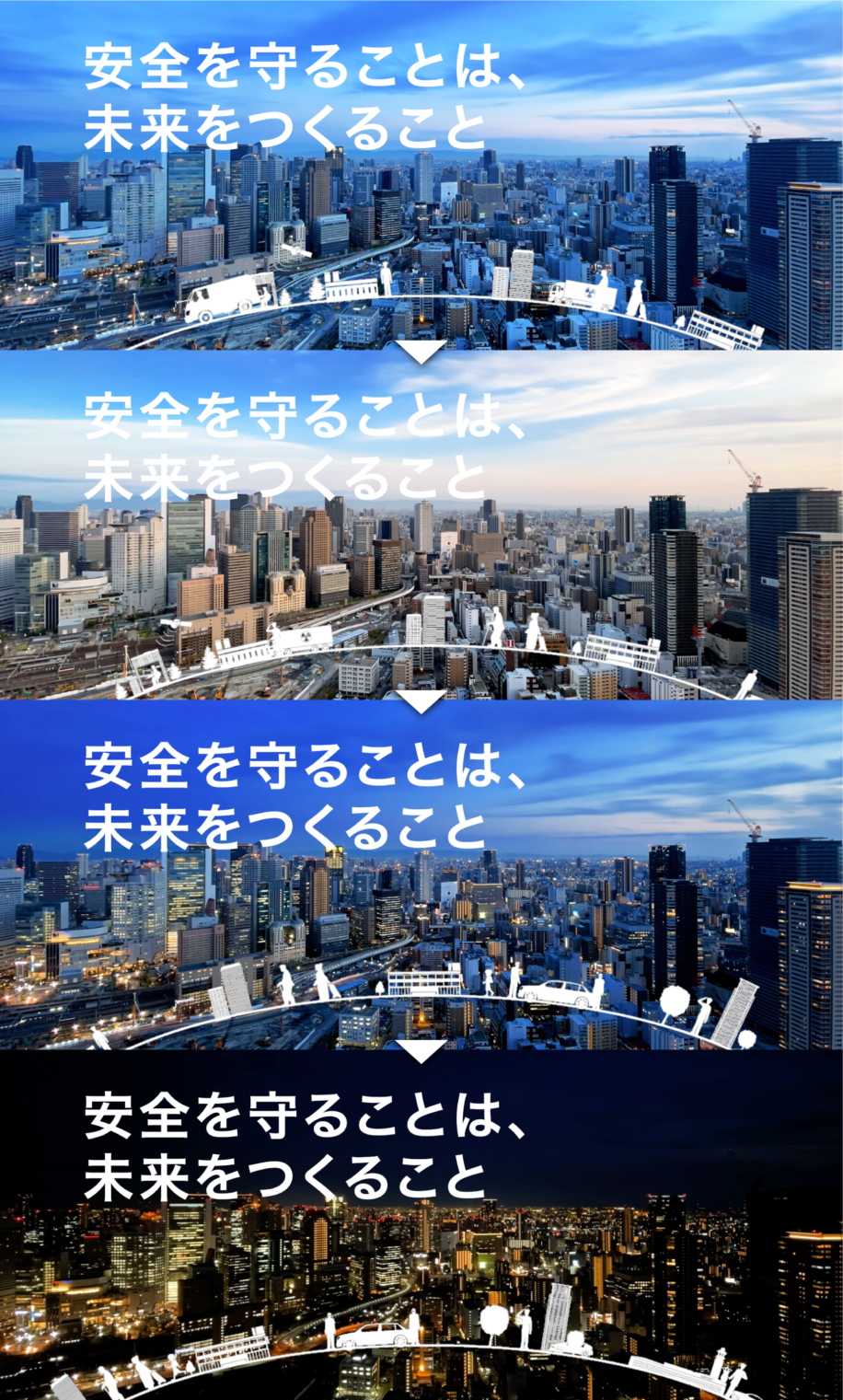 動画を用いて朝から晩まで街を守る警備業を表現したキービジュアル