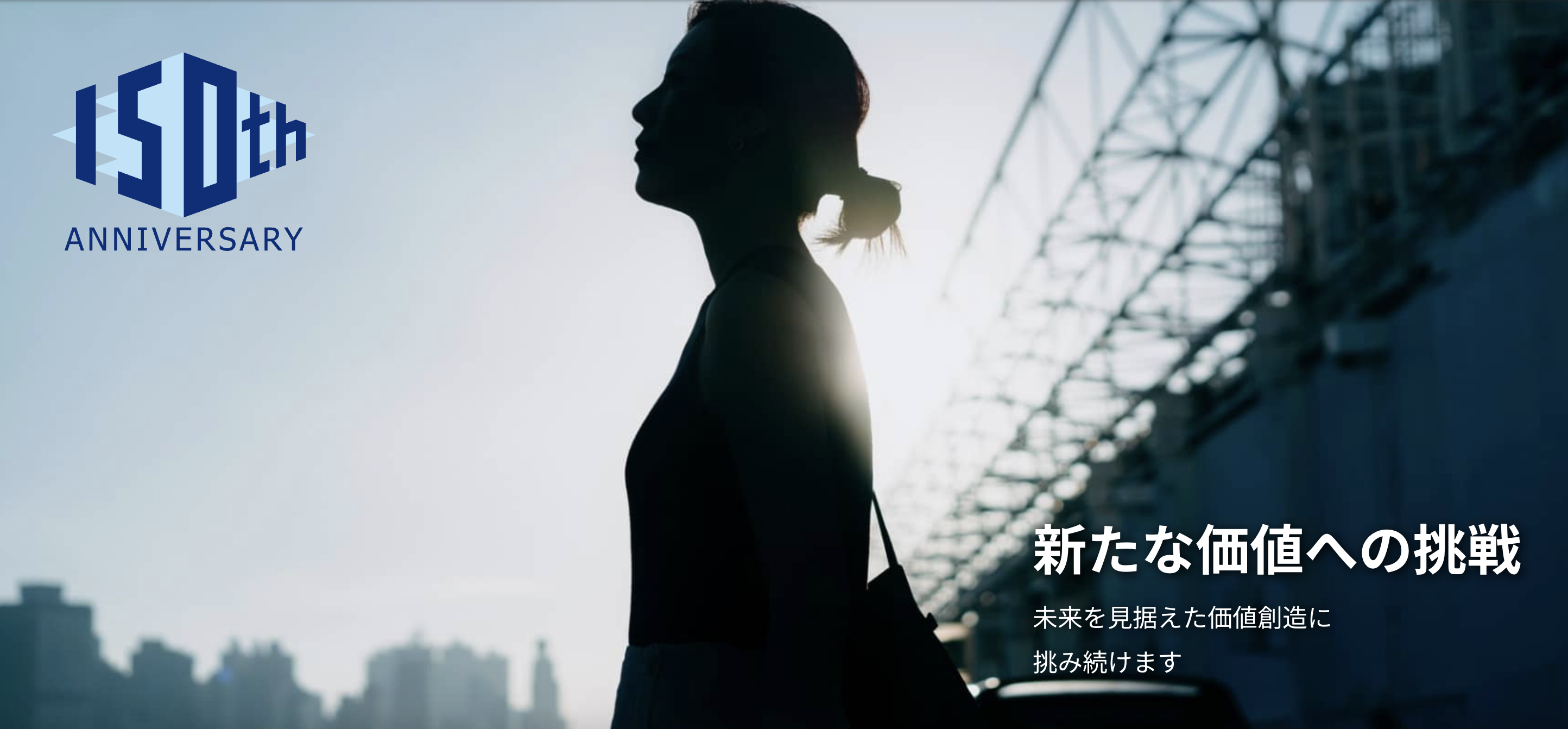 創業150周年 記念サイトを制作。 これまでとこれからが、シンプルに伝わるサイトに。